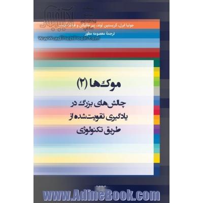 موک ها(2): چالش های بزرگ در یادگیری تقویت شده از طریق تکنولوژی