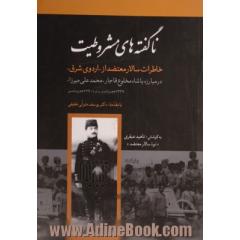 ناگفته های مشروطیت: خاطرات سالار معتضد از "اردوی شرق" و مقابله با محمدعلی میرزا "شاه مخلوع قاجار" 1329 ه. ق - 1290ه. ش