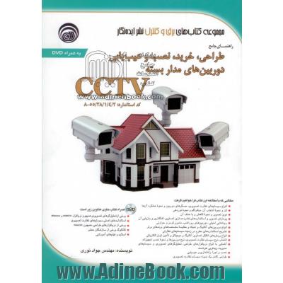 راهنمای جامع طراحی، خرید، نصب و عیب یابی دوربین های مداربسته CCTV