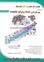 مرجع کاربردی بهره برداری DCS یوکوگاوا CS3000