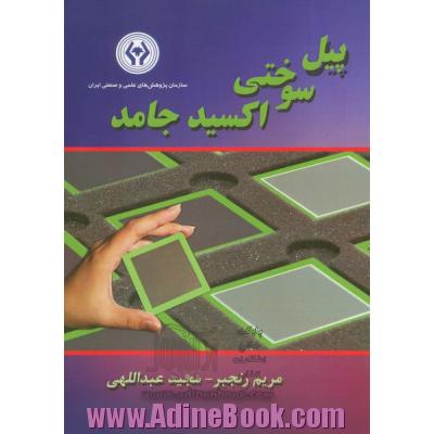 پیل سوختی اکسید جامد