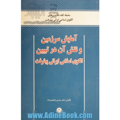 آمایش سرزمین و نقش آن در تبیین الگوی اسلامی ایرانی پیشرفت