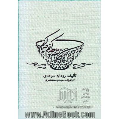 کاسه چه کنم چه کنم