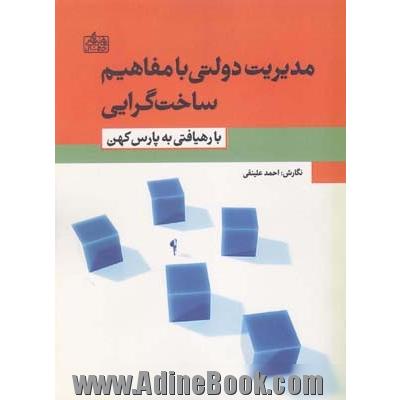 مدیریت دولتی با مفاهیم ساخت گرایی: با رهیافتی به پارس کهن