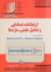 ارتعاشات تصادفی و تحلیل طیفی سازه ها: شامل نکات نرم افزارهای SeismoArtif و SeismoSignal