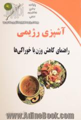 آشپزی رژیمی