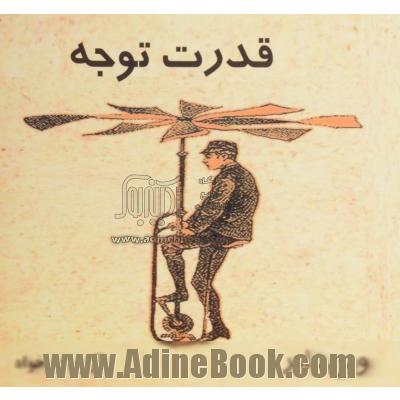 قدرت توجه