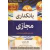 بانکداری مجازی: راهنمای نوآوری و مشارکت