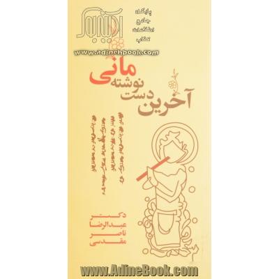 آخرین دست نوشته مانی (روایت یک بیمار)