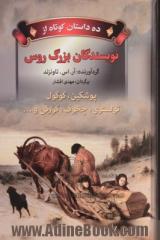 ده داستان کوتاه از نویسندگان بزرگ روس: پوشکین، گوگول، تولستوی، چخوف، گورکی و ...