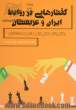 گفتارهایی در روابط ایران و عربستان: چالش های تنش زدایی و امنیت منطقه ای