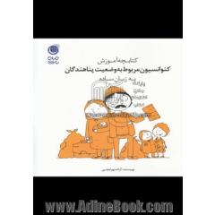 کتابچه آموزش کنوانسیون مربوط به وضعیت پناهندگان به زبان ساده