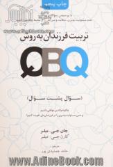 تربیت فرزندان به روش QBQ