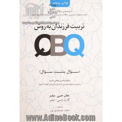 تربیت فرزندان به روش QBQ