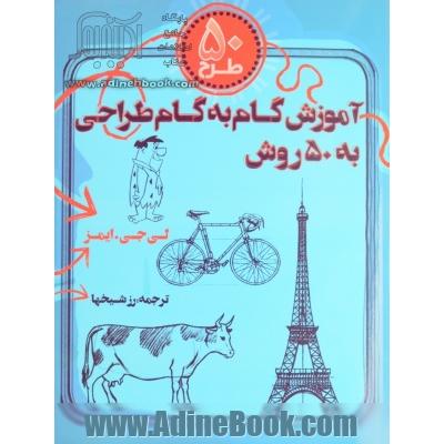 آموزش گام به گام طراحی به 50 روش