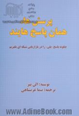 پرسش ها،همان پاسخ هایند (چگونه پاسخ  بلی  را در بازاریابی شبکه ای بگیریم)