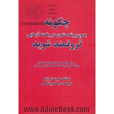 چگونه بدون برنده شدن در بخت آزمایی ثروتمند شوید