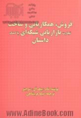 فروش،همکاریابی و ساخت تجارت بازاریابی شبکه ای با کمک داستان