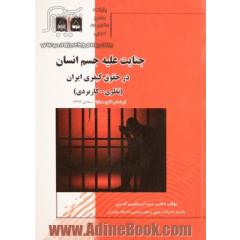 جنایت علیه جسم انسان در حقوق کیفری ایران (نظری - کاربردی): براساس قانون مجازات اسلامی مصوب 1392/02/01