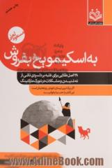 به اسکیمو یخ بفروش: 28 اصل طلایی برای فائق آمدن بر دلسردی ناشی از نه شنیدن، ردشدن و مشکلات در نت ورک مارکتینگ و بازاریابی