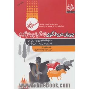 چوپان دروغگوی زندگی خویش تنیم