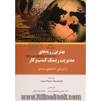 بهترین رویه های مدیریت ریسک کسب و کار: از ارزیابی تا انطباق مستمر