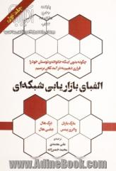 الفبای بازاریابی شبکه ای : چطور بدون اینکه خانواده و دوستان خود را فراری دهیم به درآمد کلان برسیم