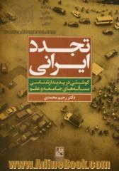 تجدد ایرانی: کوششی در پدیدارشناسی مساله های جامعه و علم