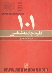 101 کلید جامعه شناسی