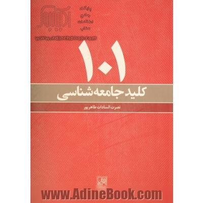 101 کلید جامعه شناسی