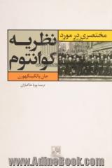 مختصری در مورد نظریه کوانتوم