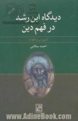 دیدگاه ابن رشد در فهم دین (بررسی و نقد)