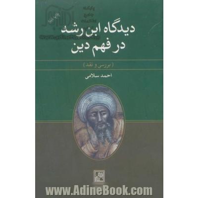 دیدگاه ابن رشد در فهم دین (بررسی و نقد)