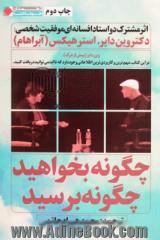 چگونه بخواهید؟ چگونه برسید؟ مباحثه ی دو استاد افسانه ای موفقیت شخصی: دکتر وین دایر، استر هیکس (آبراهام)