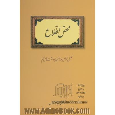 محض اطلاع: تحلیل محتوای جلد هفتم یادداشت های علم