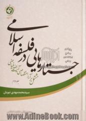 جستارهایی در فلسفه اسلامی مشتمل بر آراء اختصاصی آیت الله فیاضی