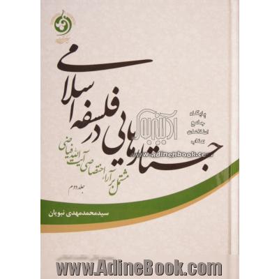 جستارهایی در فلسفه اسلامی مشتمل بر آراء اختصاصی آیت الله فیاضی