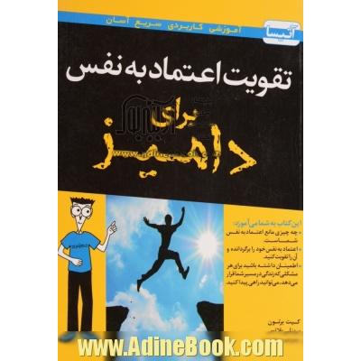 تقویت اعتماد به نفس برای دامیز