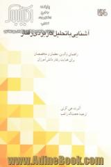 آشنایی با تحلیل کاربردی رفتار: راهنمای والدین، معلمان و متخصصان برای هدایت رفتار دانش آموزان