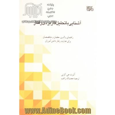 آشنایی با تحلیل کاربردی رفتار: راهنمای والدین، معلمان و متخصصان برای هدایت رفتار دانش آموزان