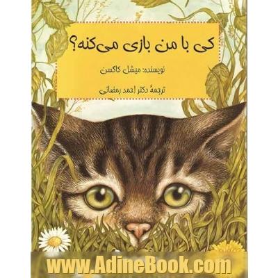 کی با من بازی می کنه؟