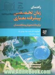 راهنمای زبان تخصصی پیشرفته معماری برای دانشجویان و متخصصان