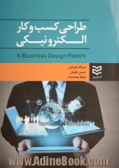 طراحی کسب و کار الکترونیکی = E-Business design patern