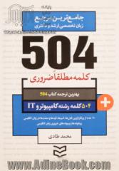 504 کلمه مطلقا ضروری رشته کامپیوتر و IT