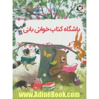 باشگاه کتابخوانی بانی