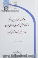 موافقت نامه های بین المللی در نظام حقوقی جمهوری اسلامی ایران: با بررسی تحلیلی نظرات شورای نگهبان