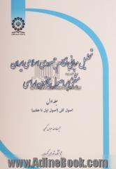 تحلیل مبانی نظام جمهوری اسلامی ایران مبتنی بر اصول قانون اساسی: اصول کلی (اصول اول تا هفتم)