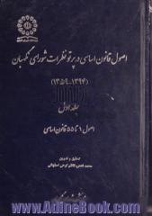 اصول قانون اساسی در پرتو نظرات شورای نگهبان (1394 - 1359) - جلد اول: اصول 1 تا 55 قانون اساسی