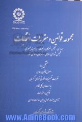 مجموعه قوانین و مقررات انتخابات: مشتمل بر اصول قانون اساسی، نظرات تفسیری و مشورتی شورای نگهبان، قوانین و مقررات مربوط به همه پرسی و انتخابات مجلس خبرگ