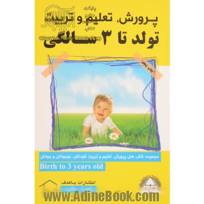 پرورش، تعلیم و تربیت تولد تا 3 سالگی